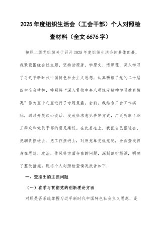2025年度组织生活会（工会干部）个人对照检查材料（全文6676字）.docx
