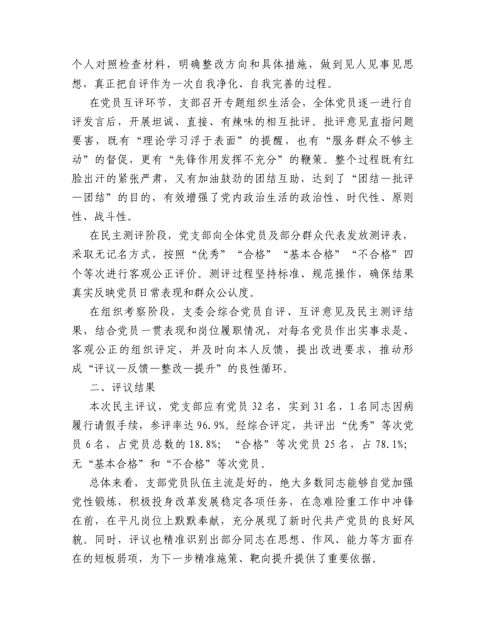 2025年度组织生活会支部民主评议党员情况总结报告.docx_第2页
