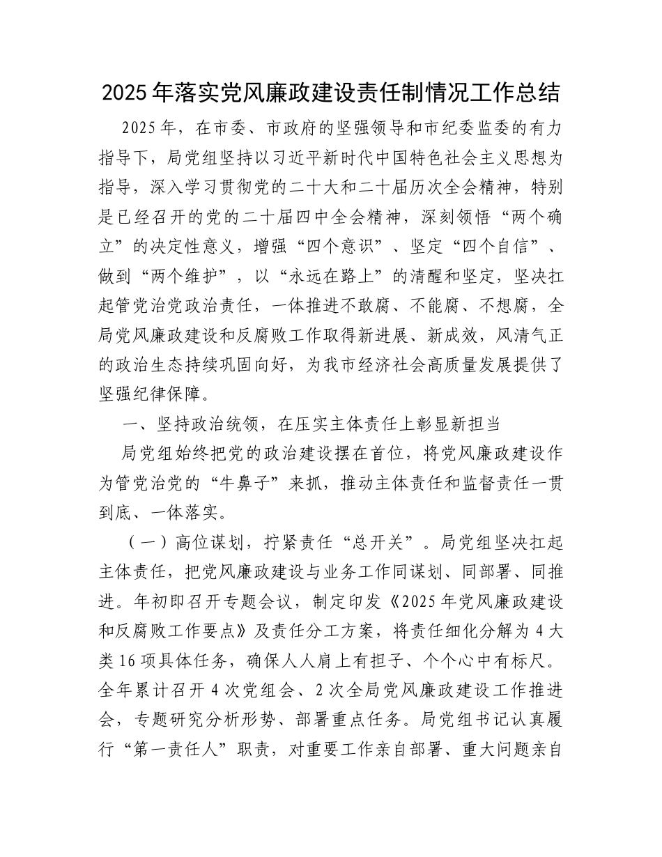 2025年落实党风廉政建设责任制情况工作总结.docx_第1页