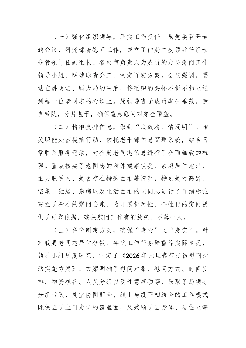 XX机关离退休干部局关于2026年春节期间走访慰问离退休干部工作情况的报告2.docx_第2页