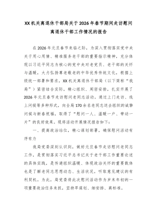 XX机关离退休干部局关于2026年春节期间走访慰问离退休干部工作情况的报告2.docx