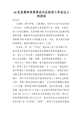 XX区发展和改革局在全区经济工作会议上的讲话.docx