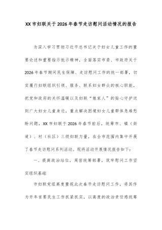 XX市妇联关于2026年春节走访慰问活动情况的报告.docx