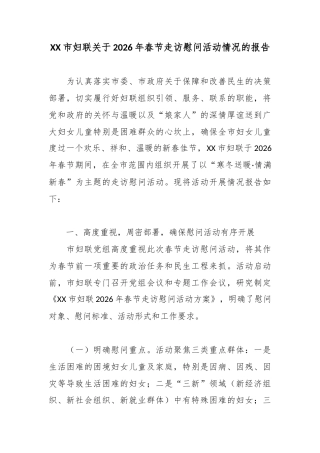 XX市妇联关于2026年春节走访慰问活动情况的报告2.docx