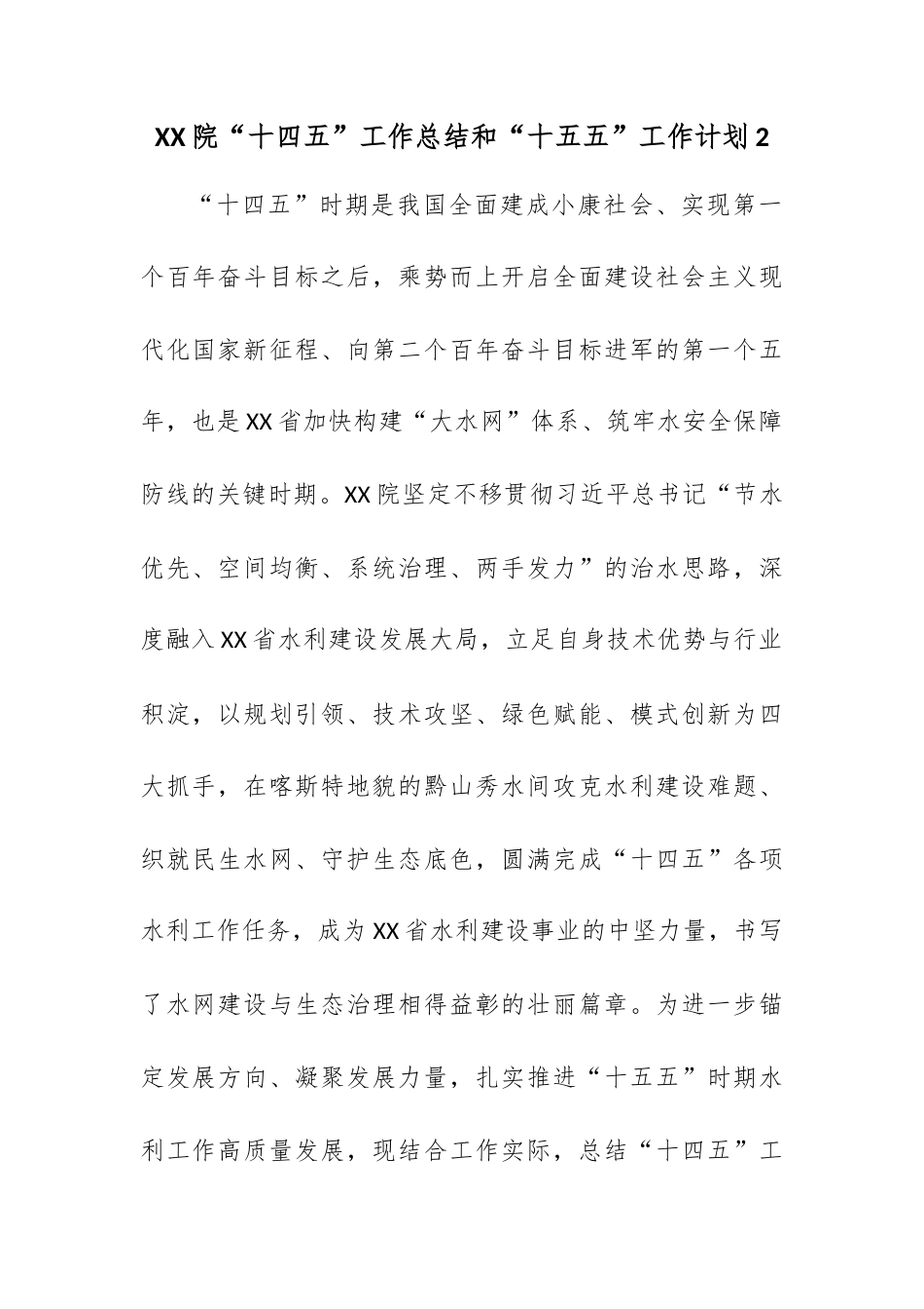 XX院“十四五”工作总结和“十五五”工作计划2.docx_第1页