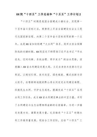 XX院“十四五”工作总结和“十五五”工作计划2.docx