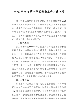 XX镇2026年第一季度安全生产工作方案.docx