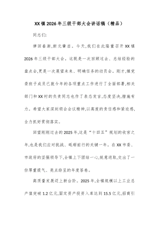 XX镇2026年三级干部大会讲话稿.docx