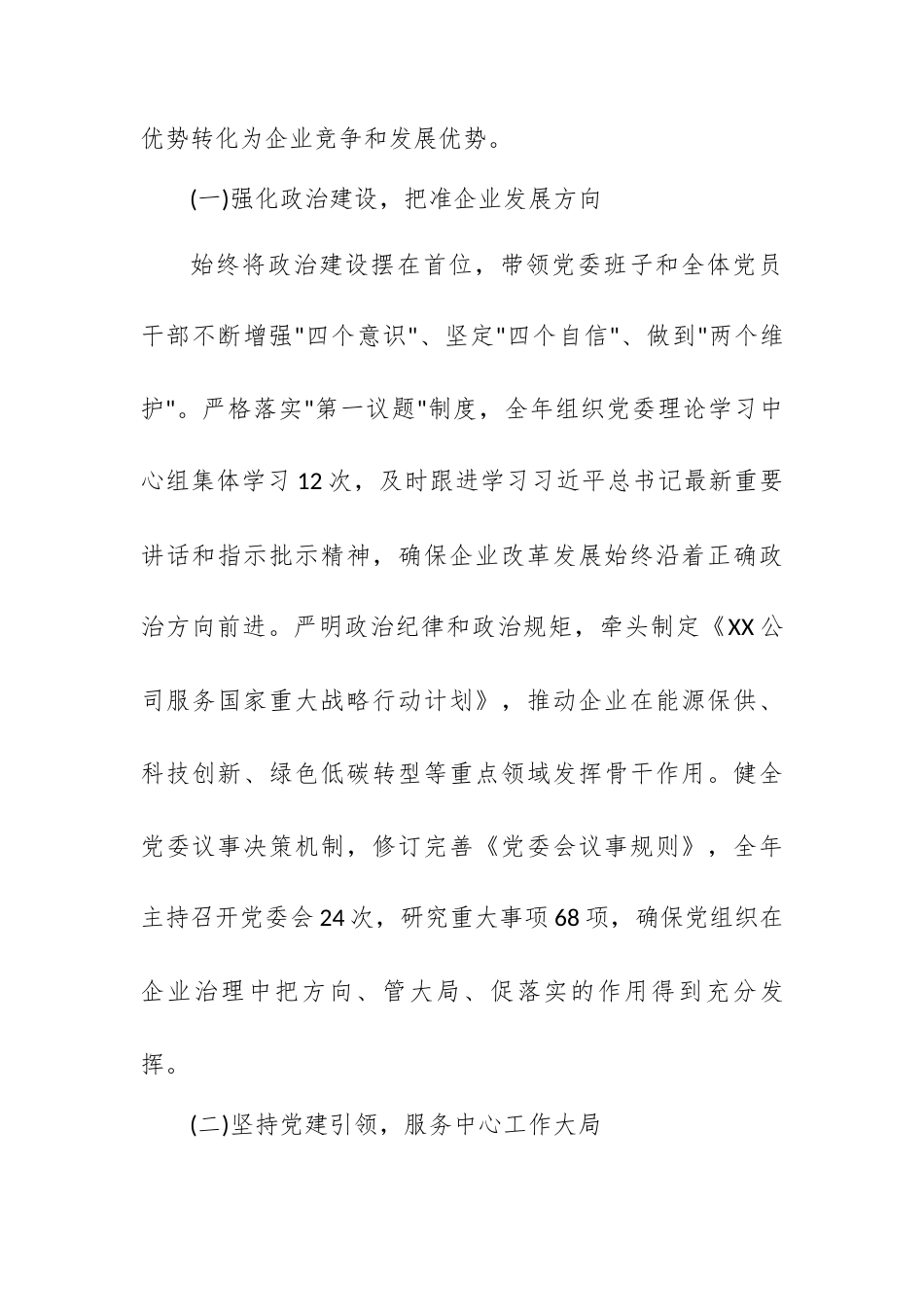公司党委副书记述职述责述廉述学报告.docx_第2页