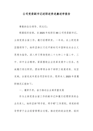 公司党委副书记述职述责述廉述学报告.docx