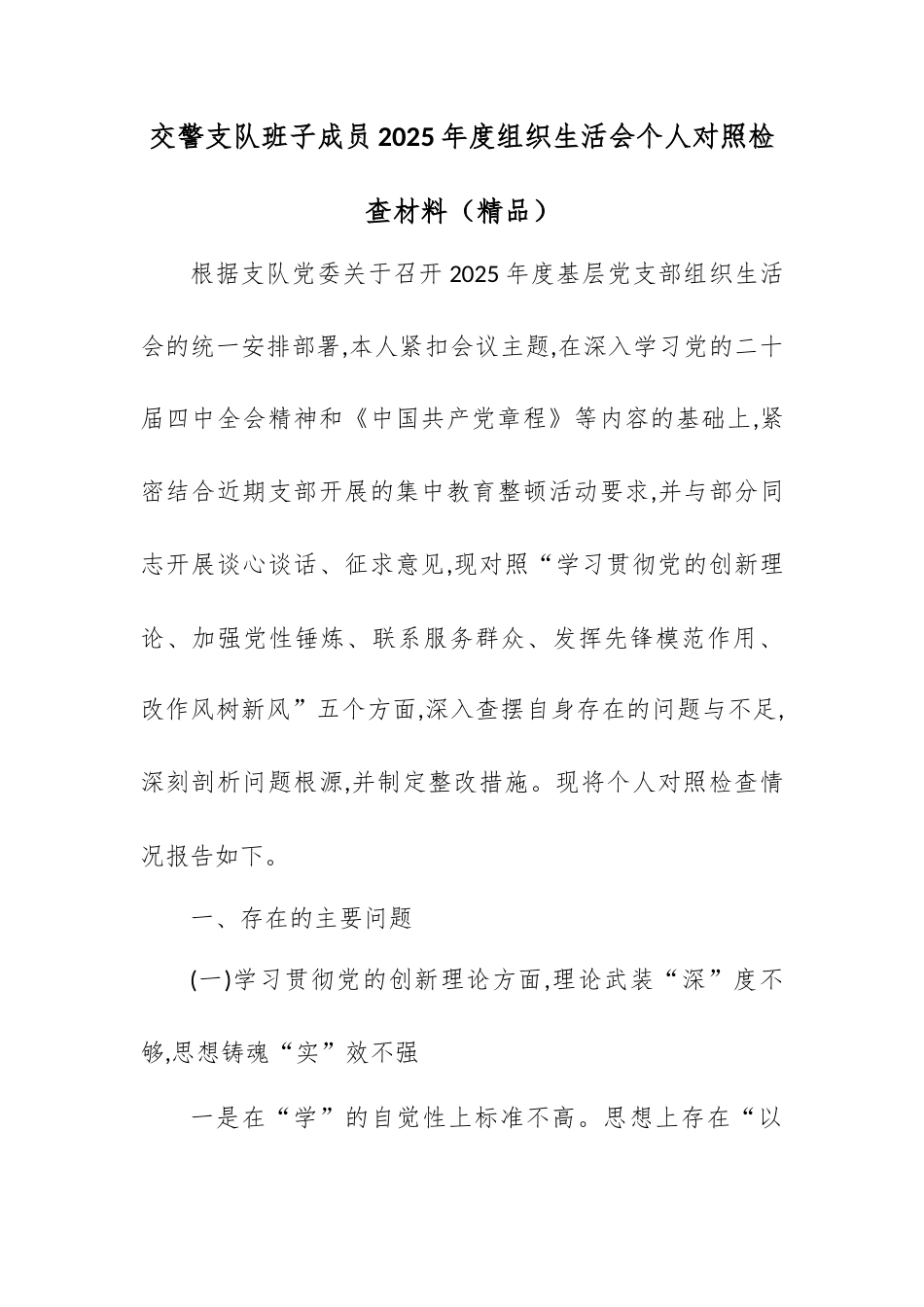 交警支队班子成员2025年度组织生活会个人对照检查材料.docx_第1页