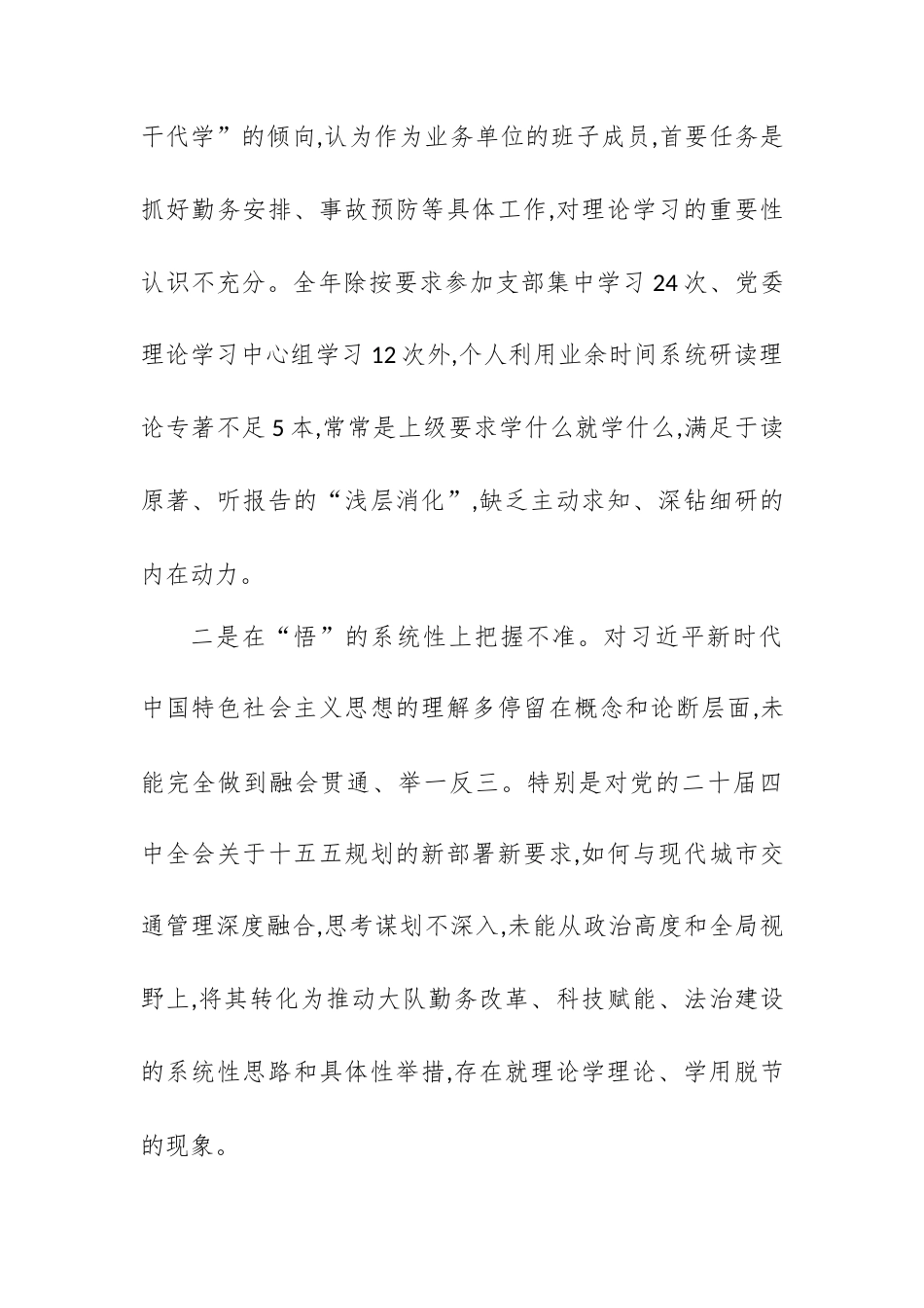 交警支队班子成员2025年度组织生活会个人对照检查材料.docx_第2页