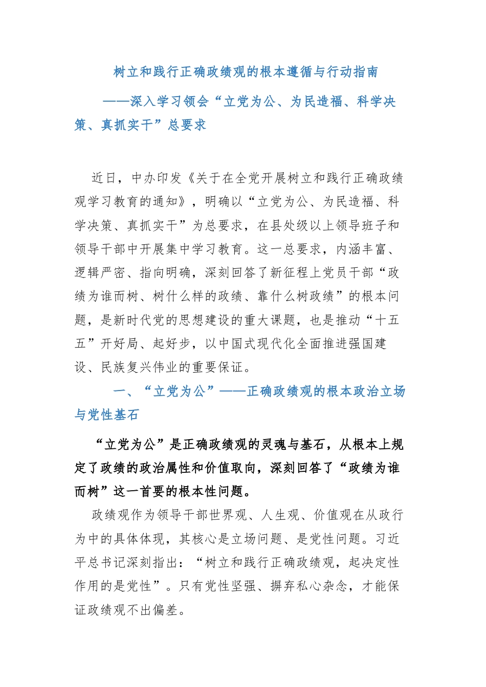 树立和践行正确政绩观的根本遵循与行动指南.docx_第1页