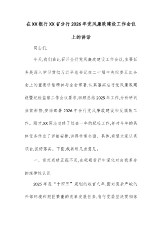 在XX银行XX省分行2026年党风廉政建设工作会议上的讲话.docx