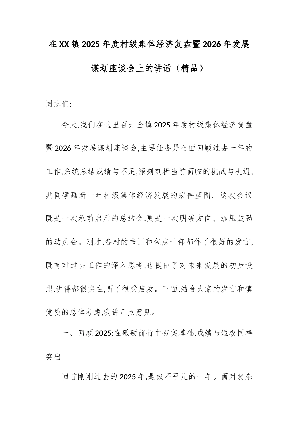 在XX镇2025年度村级集体经济复盘暨2026年发展谋划座谈会上的讲话.docx_第1页