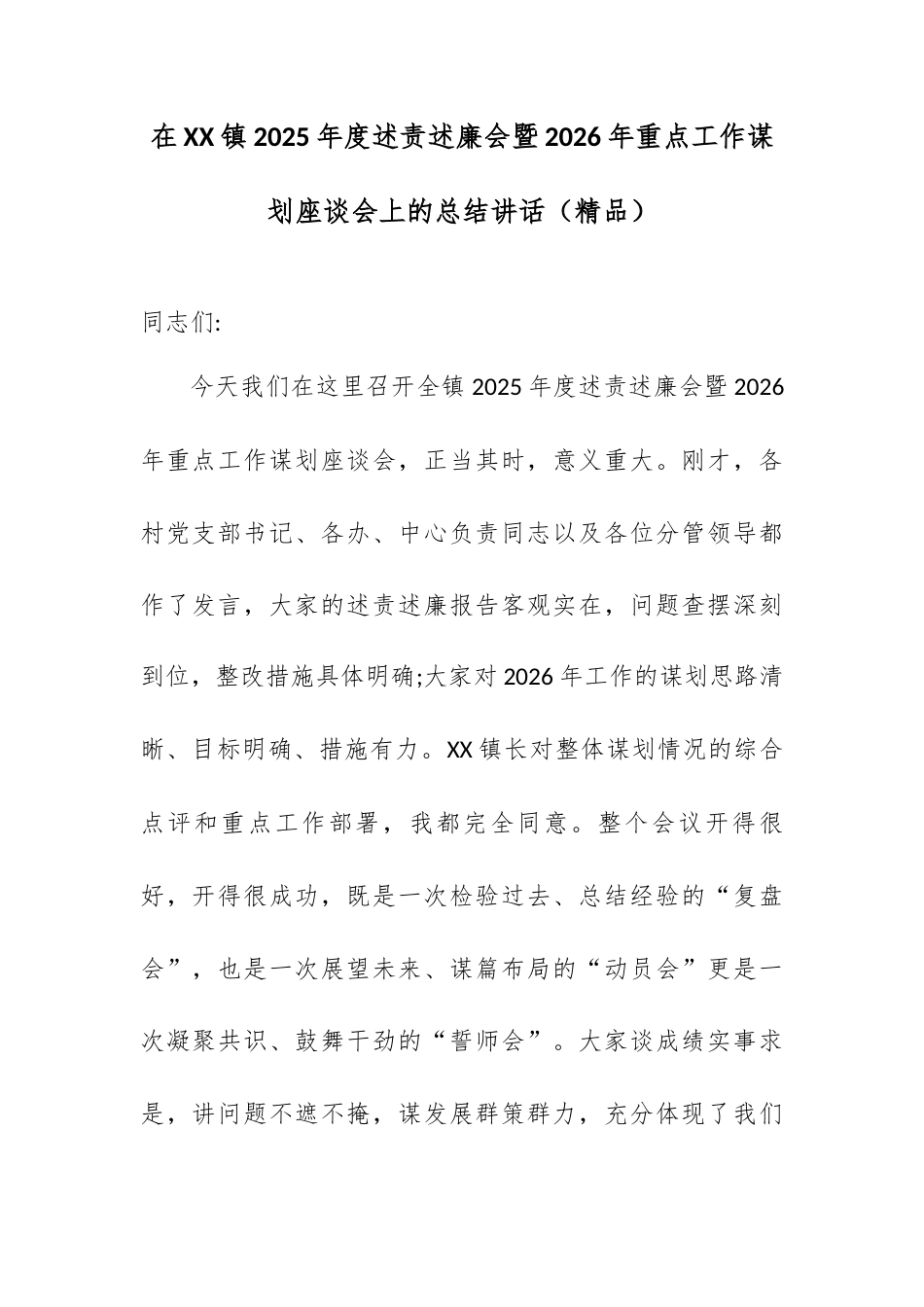 在XX镇2025年度述责述廉会暨2026年重点工作谋划座谈会上的总结讲话.docx_第1页