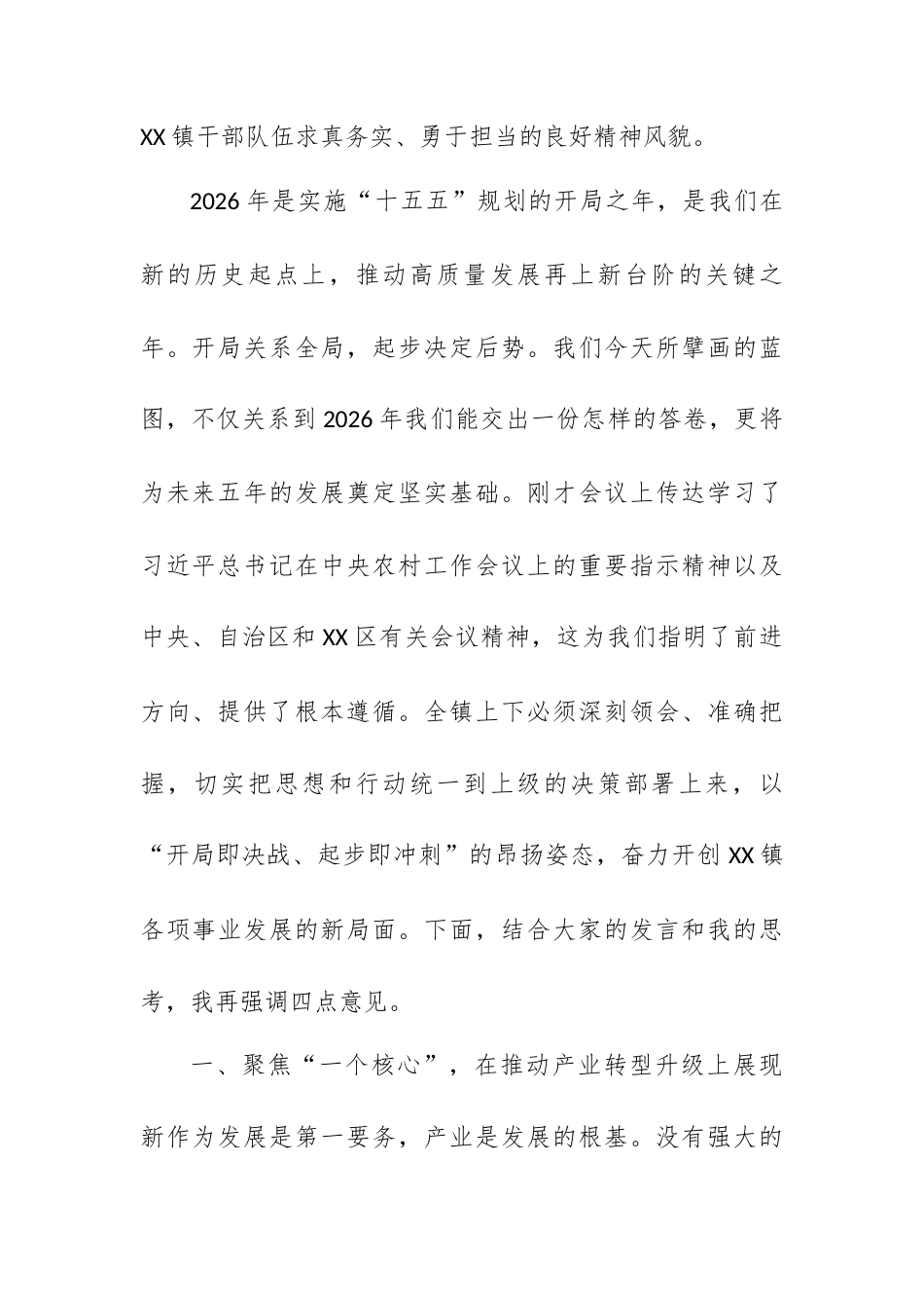在XX镇2025年度述责述廉会暨2026年重点工作谋划座谈会上的总结讲话.docx_第2页