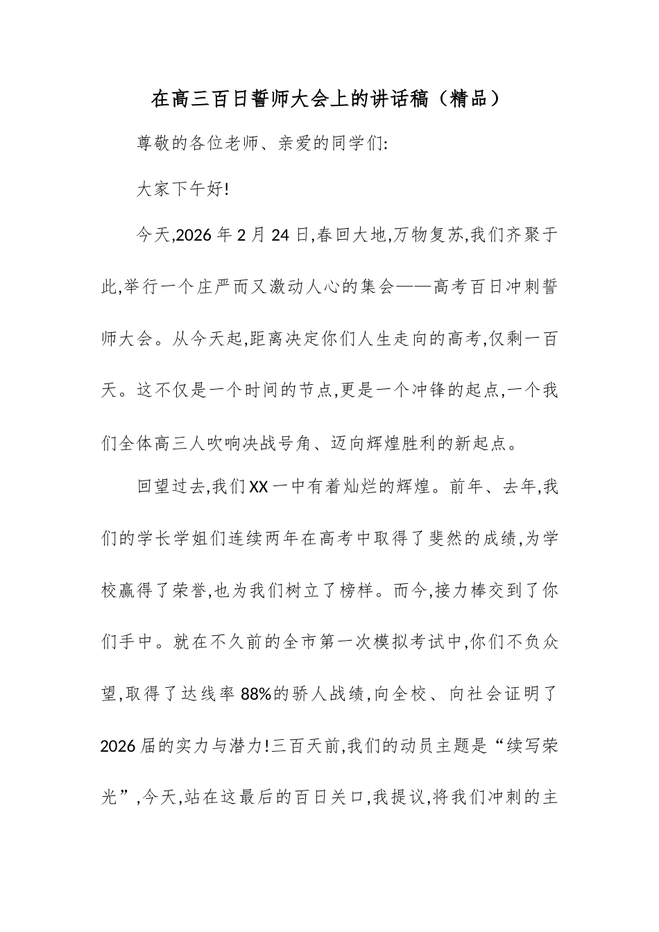 在高三百日誓师大会上的讲话稿.docx_第1页