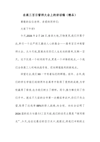 在高三百日誓师大会上的讲话稿.docx