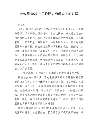 在公司2026年工作研讨务虚会上的讲话.docx