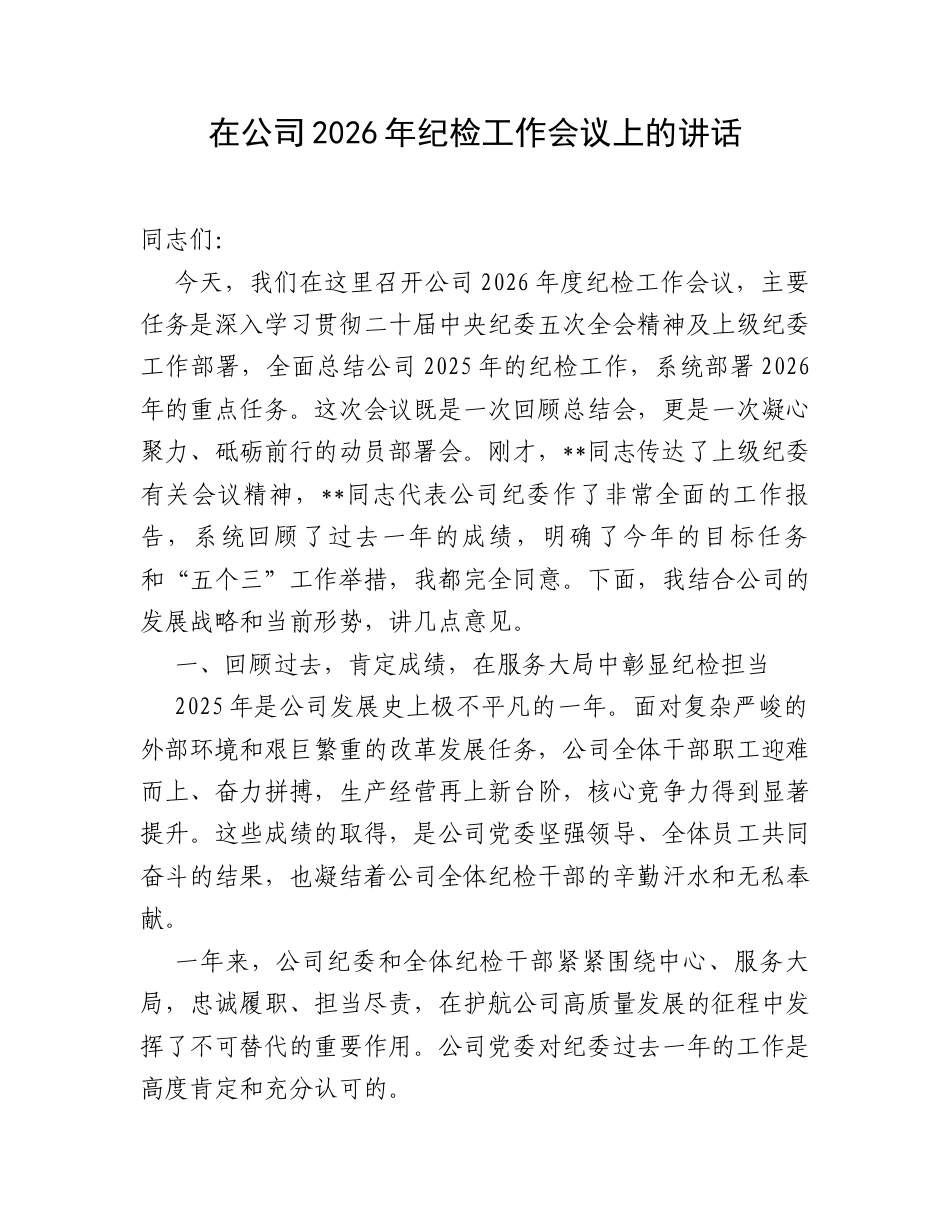 在公司2026年纪检工作会议上的讲话.docx_第1页