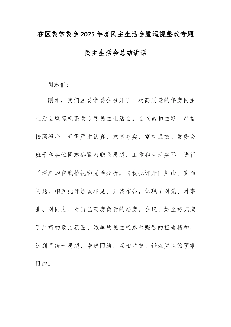 在区委常委会2025年度民主生活会暨巡视整改专题民主生活会总结讲话.docx_第1页