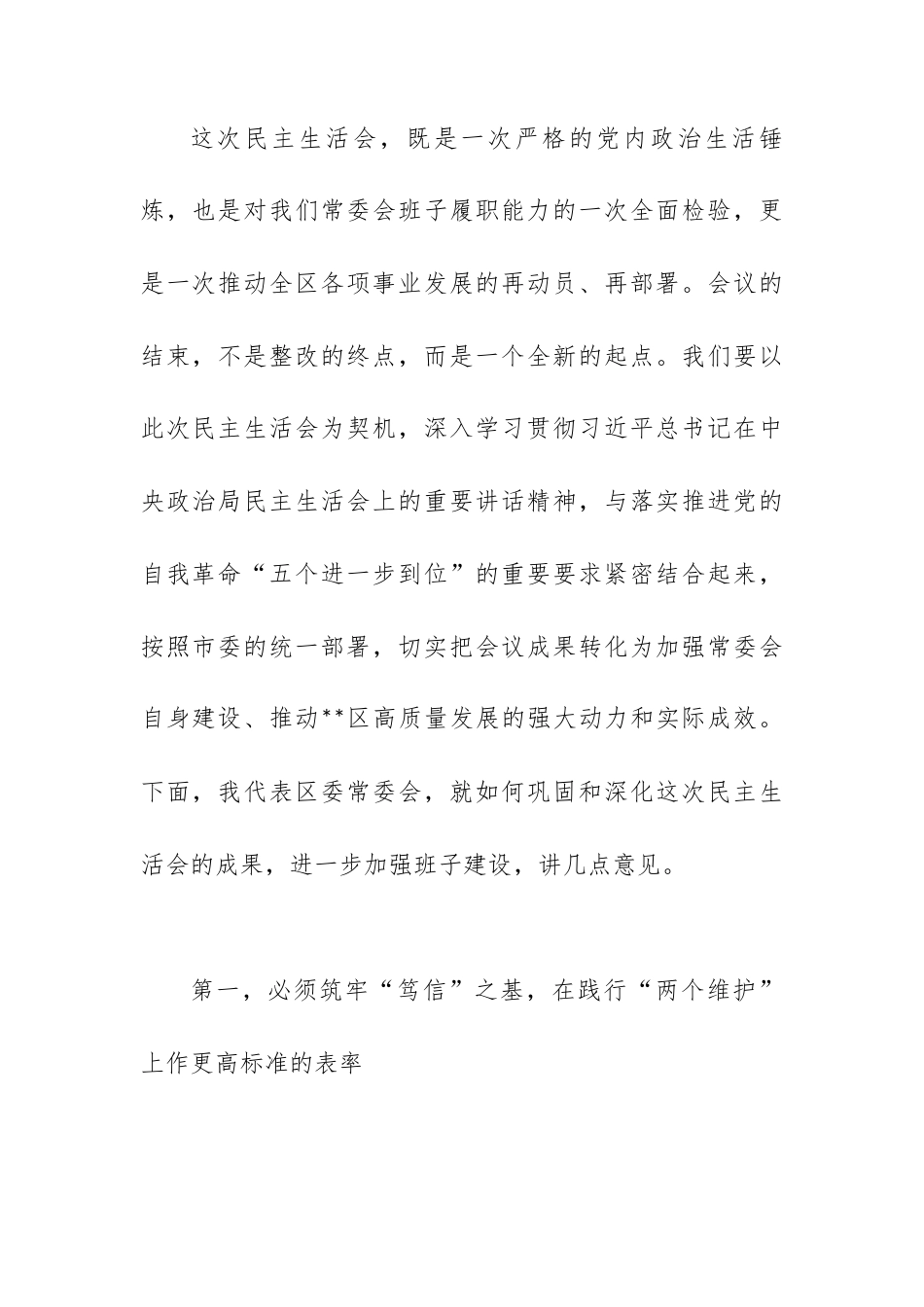 在区委常委会2025年度民主生活会暨巡视整改专题民主生活会总结讲话.docx_第2页