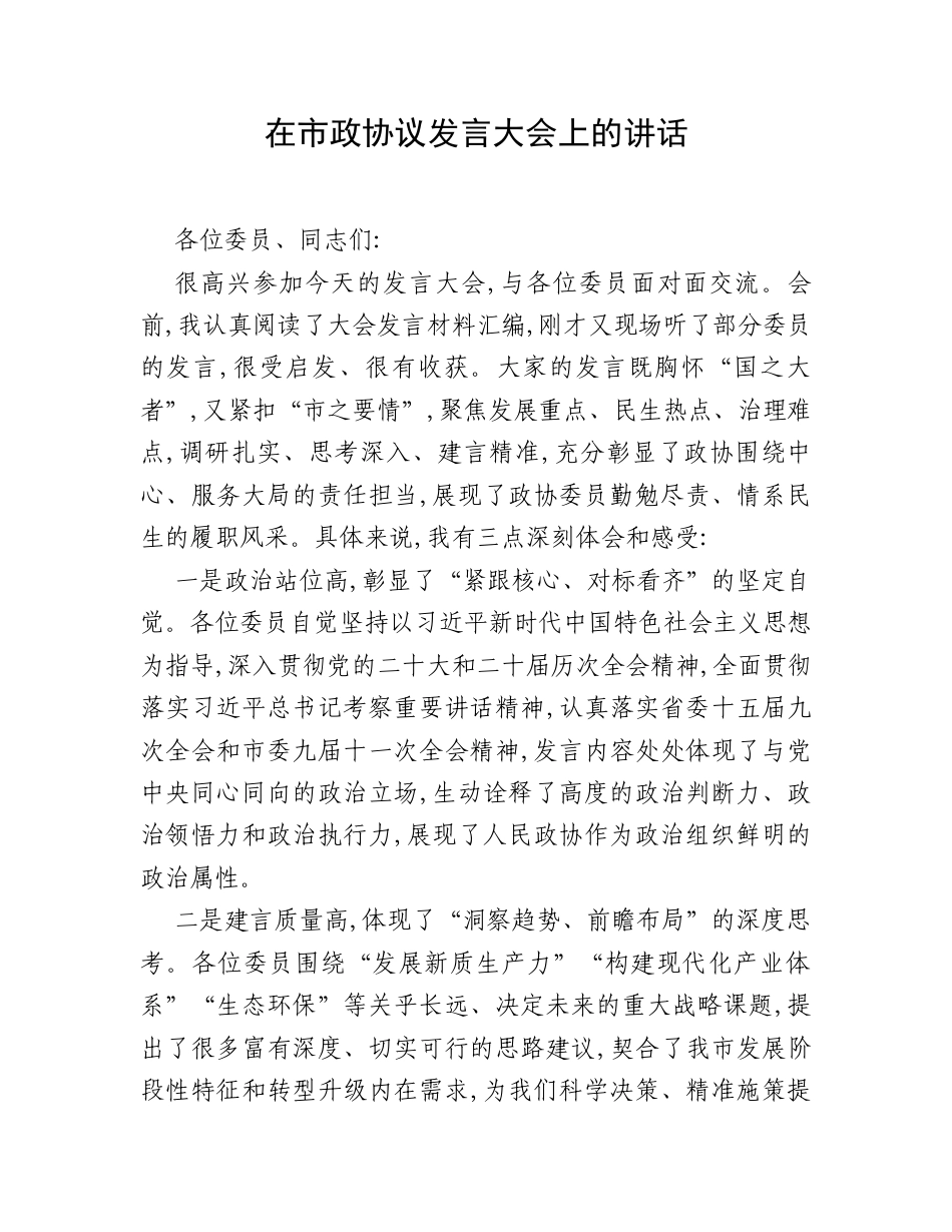 在市政协议发言大会上的讲话.docx_第1页
