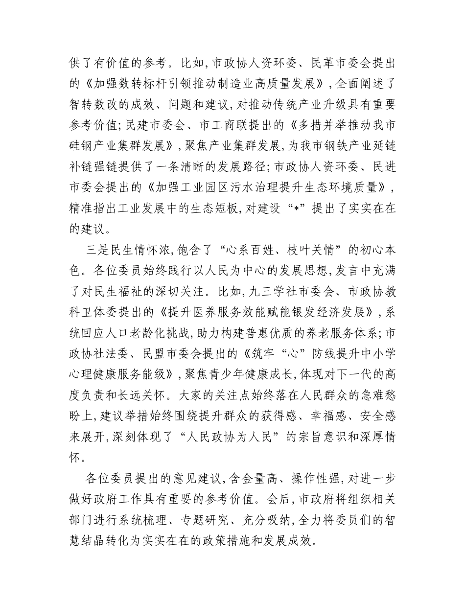 在市政协议发言大会上的讲话.docx_第2页