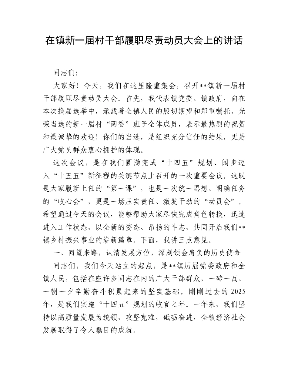 在镇新一届村干部履职尽责动员大会上的讲话.docx_第1页