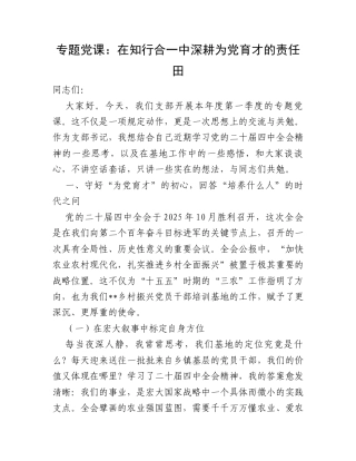 专题党课：在知行合一中深耕为党育才的责任田.docx