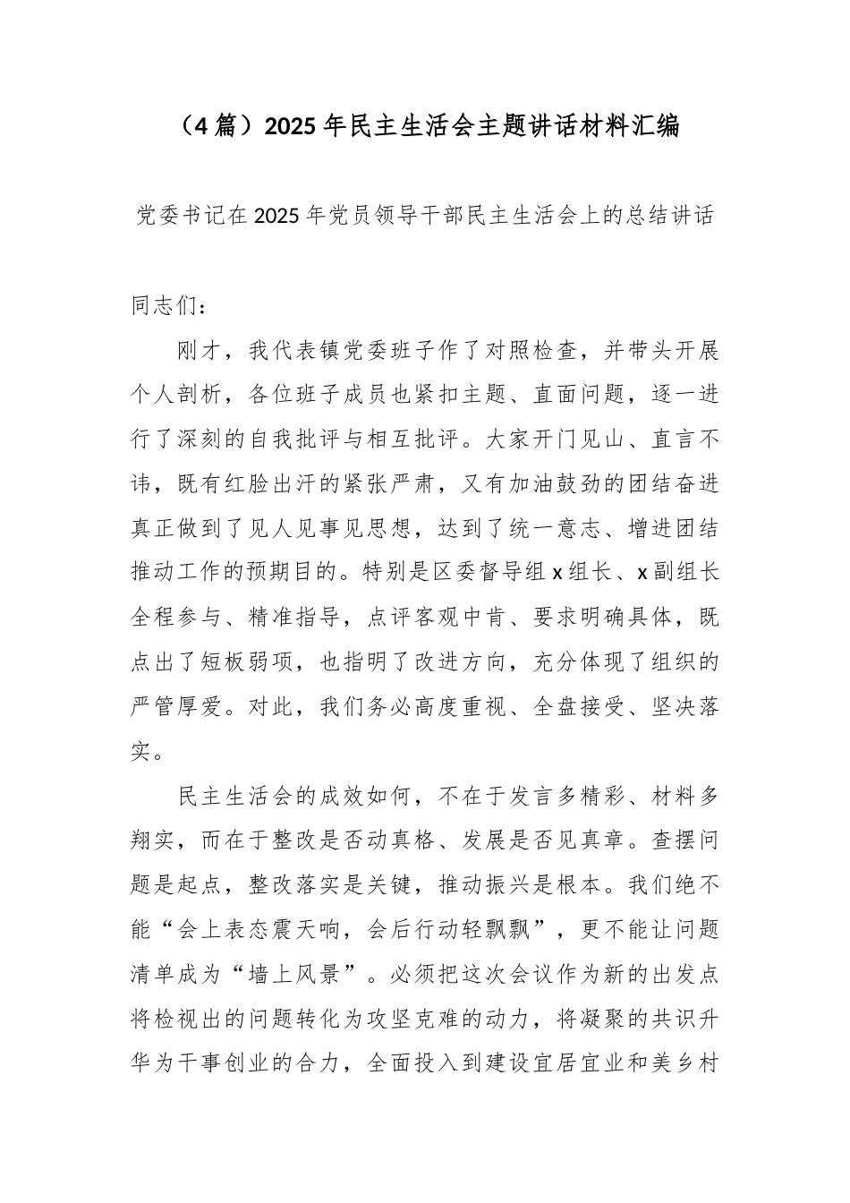 （4篇）2025年民主生活会主题讲话材料汇编.docx_第1页