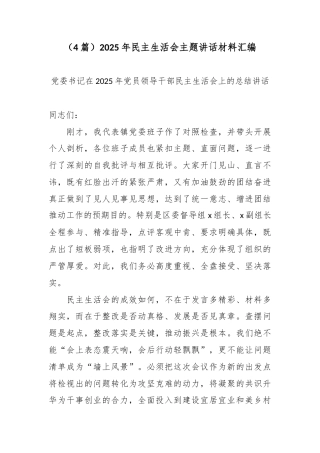 （4篇）2025年民主生活会主题讲话材料汇编.docx