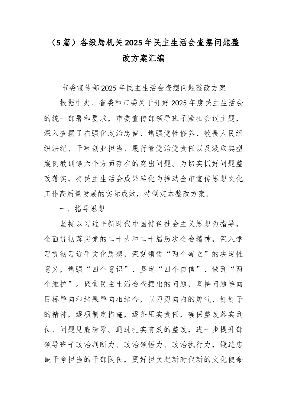 （5篇）各级局机关2025年民主生活会查摆问题整改方案汇编.docx_第1页