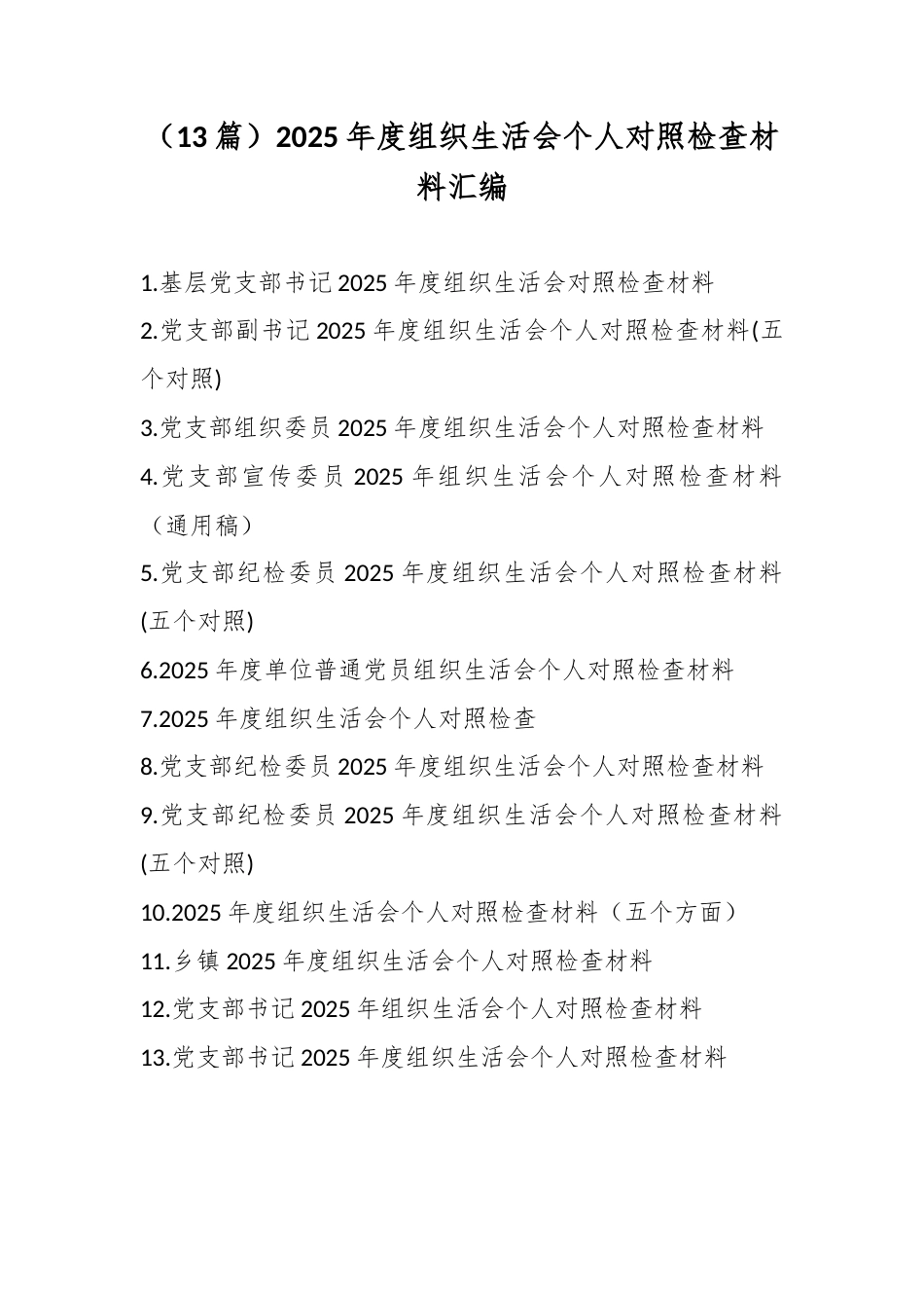 （13篇）2025年度组织生活会个人对照检查材料汇编.docx_第1页