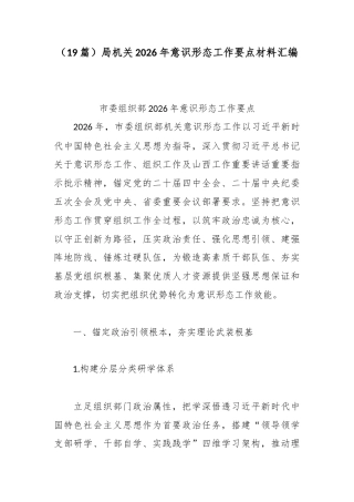 （19篇）局机关2026年意识形态工作要点材料汇编.docx