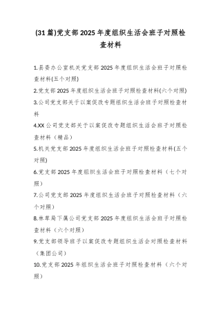 (31篇)党支部2025年度组织生活会班子对照检查材料.docx