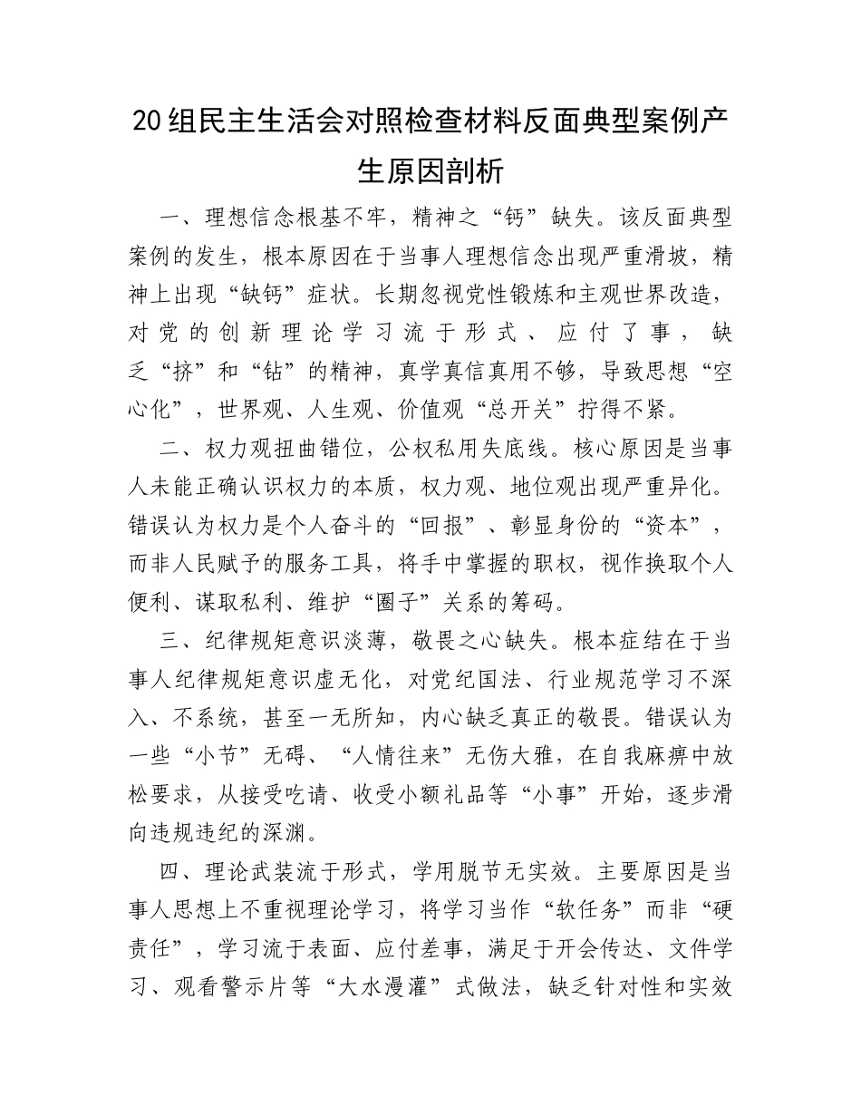20组民主生活会对照检查材料反面典型案例产生原因剖析.docx_第1页