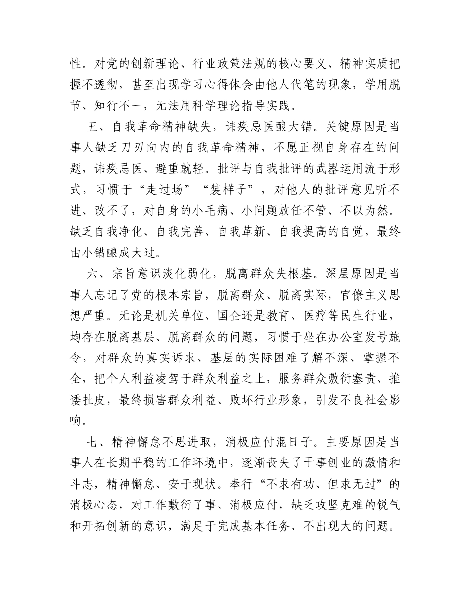 20组民主生活会对照检查材料反面典型案例产生原因剖析.docx_第2页