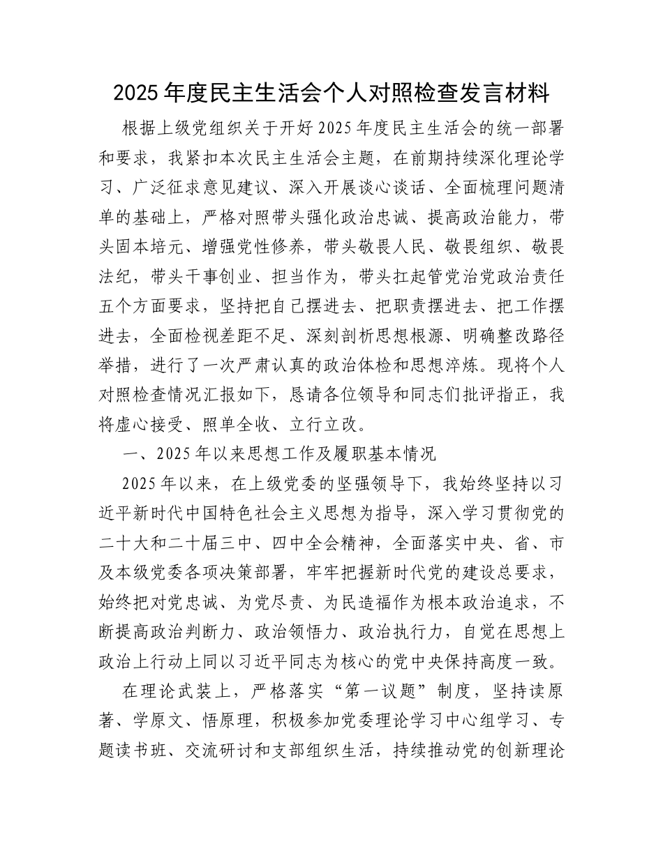 2025年度民主生活会个人对照检查发言材料（7226字）.docx_第1页