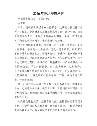 2026年任职表态发言.docx