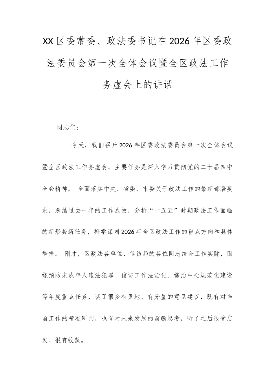 XX 区委常委、 政法委书记在 2026 年区委政法委员会第一次全体会议暨全区政法工作务虚会上的讲话.docx_第1页