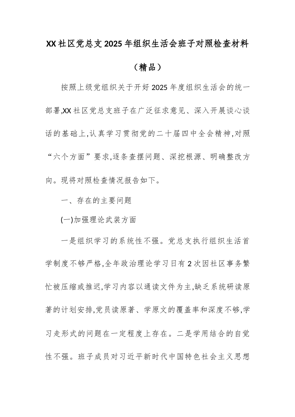 XX社区党总支2025年组织生活会班子对照检查材料.docx_第1页