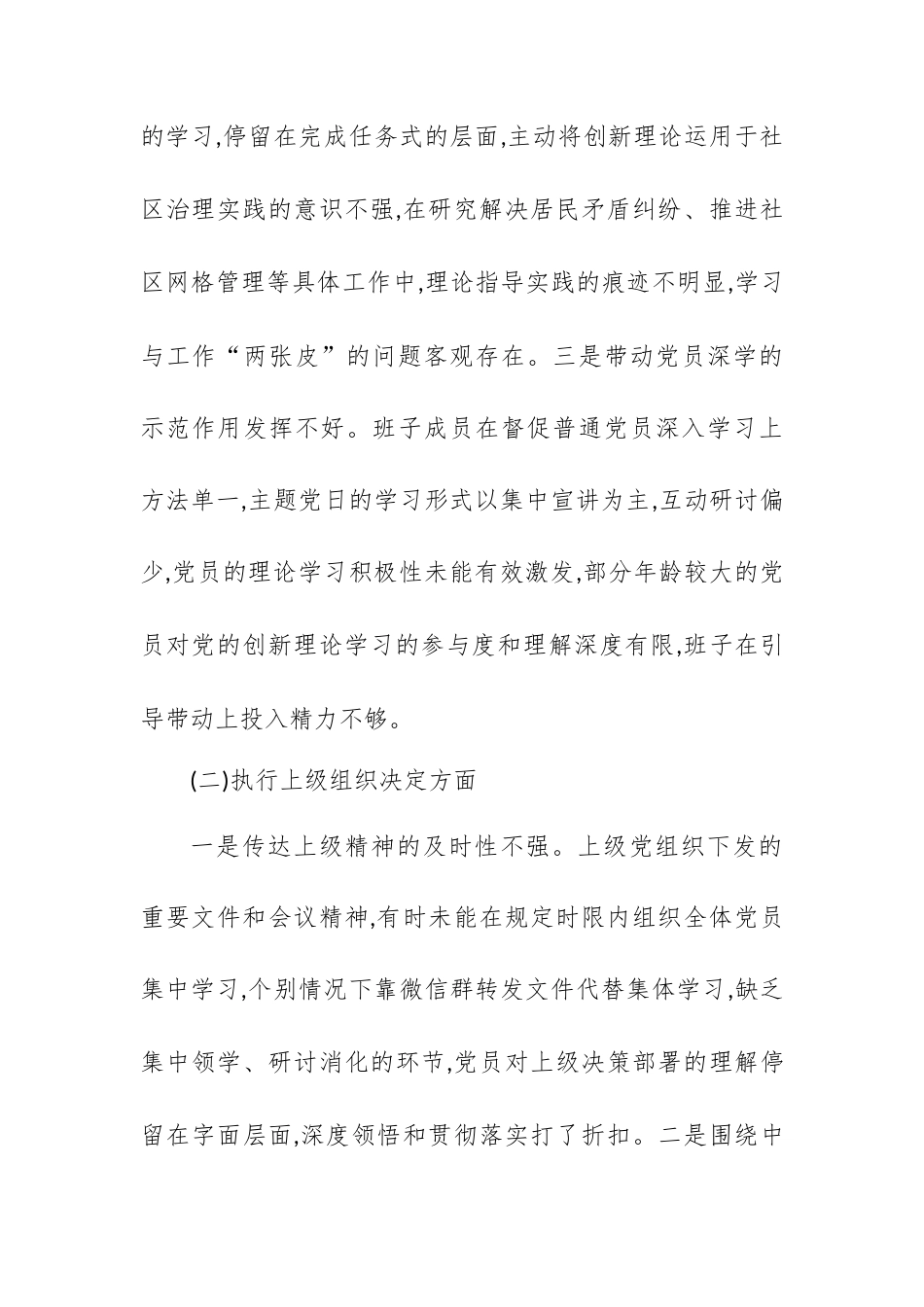 XX社区党总支2025年组织生活会班子对照检查材料.docx_第2页