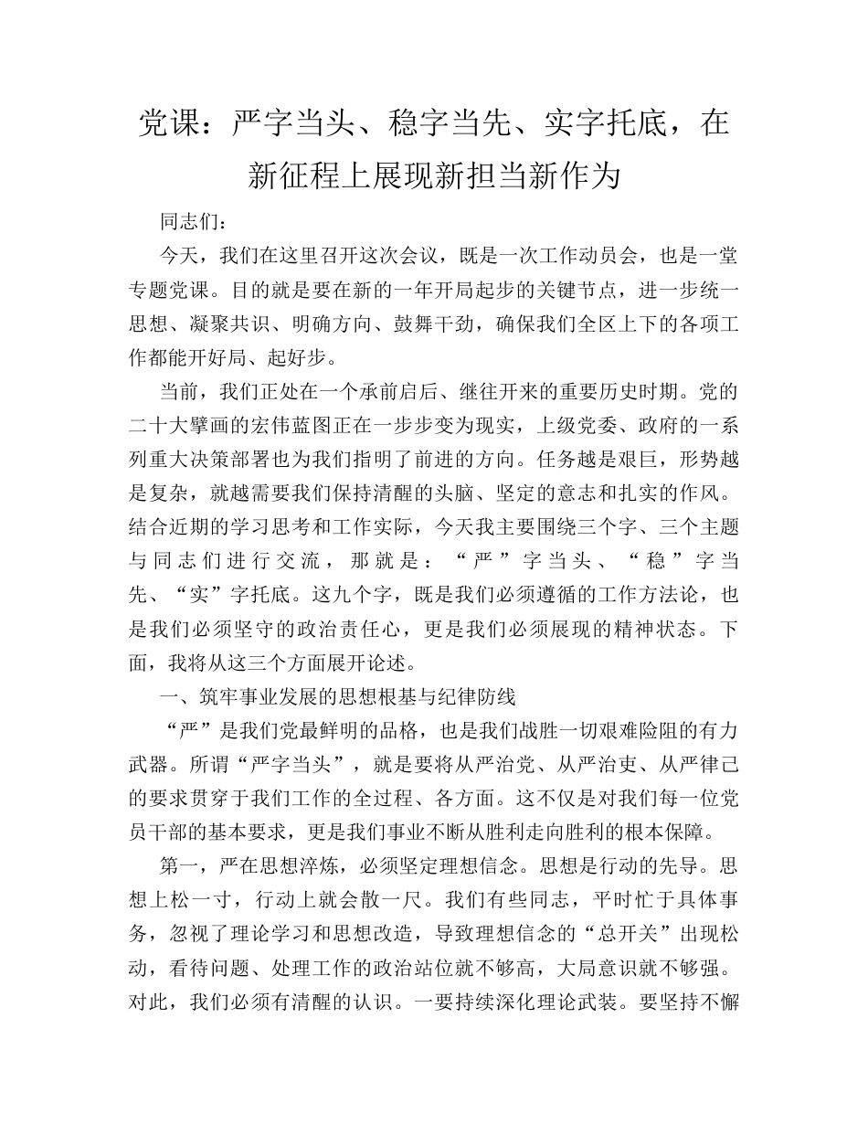 党课：严字当头、稳字当先、实字托底，在新征程上展现新担当新作为.docx_第1页