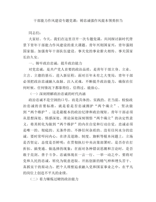 干部能力作风建设专题党课：铸忠诚  强作风  提本领  勇担当.docx