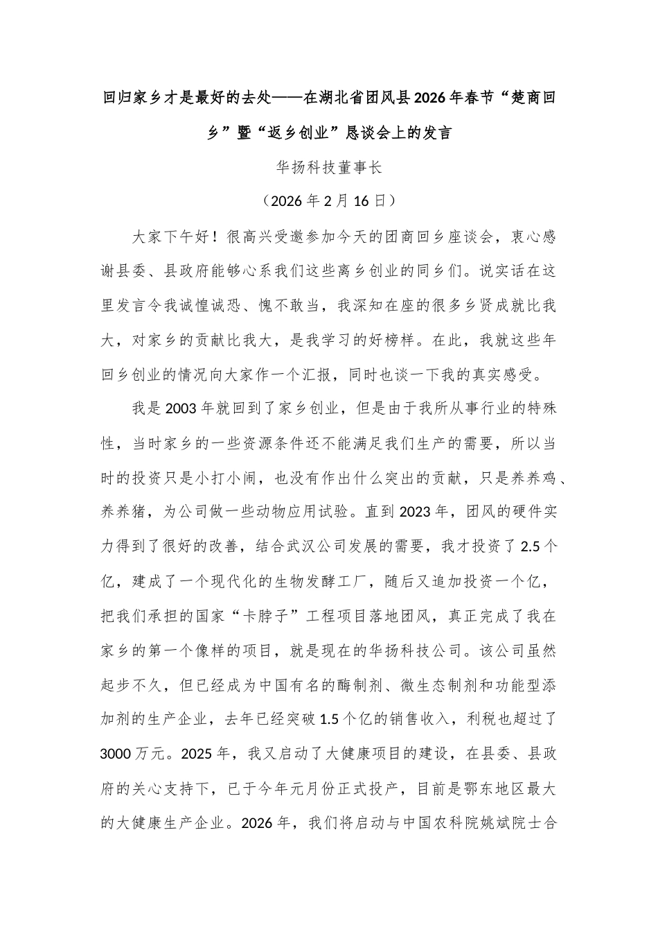 回归家乡才是最好的去处——在湖北省团风县2026年春节“楚商回乡”暨“返乡创业”恳谈会上的发言.docx_第1页