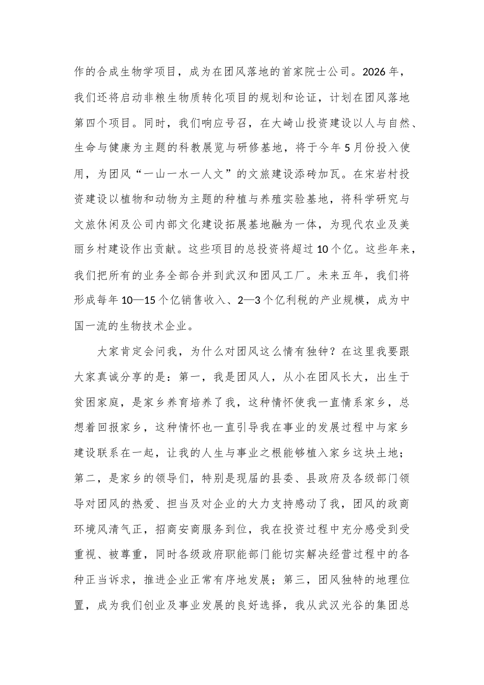 回归家乡才是最好的去处——在湖北省团风县2026年春节“楚商回乡”暨“返乡创业”恳谈会上的发言.docx_第2页