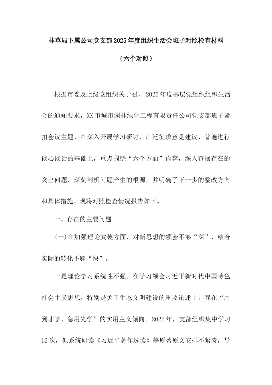 林草局下属公司党支部2025年度组织生活会班子对照检查材料（六个对照）.docx_第1页