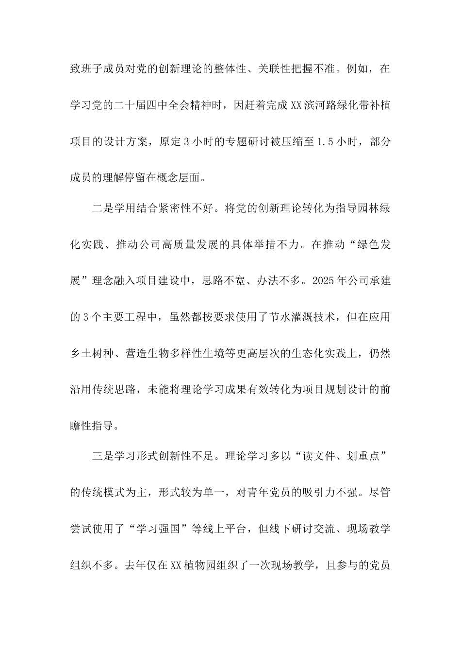 林草局下属公司党支部2025年度组织生活会班子对照检查材料（六个对照）.docx_第2页